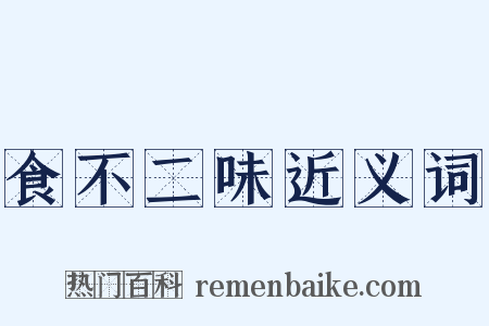 食不二味近义词是什么意思的图片